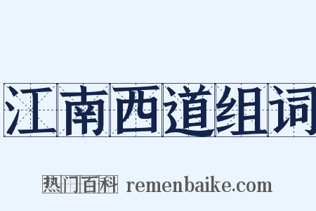 江南西道组词是什么意思的图片